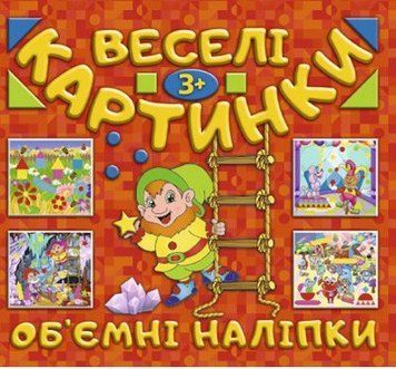 Веселі картинки. Об'ємні наліпки. Червона (Глорія) 00000002480 фото
