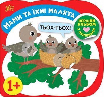 Книга Перший альбом з наліпками. Мами та їхні малята 1+. Автор - Собчук Олена (УЛА) 00000008655 фото