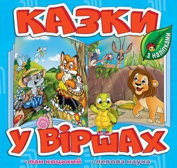 Книга Казки у віршах. Блакитна, з наліпками. Пан Коцький. Левова наука (Глорія) 00000003340 фото