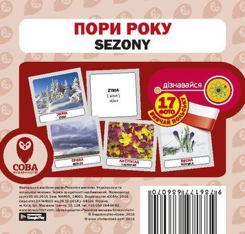 Картки &laquo;Розвиток малюка&raquo;. Пори року (польсько-українські) (СОВА) 00000001868 фото