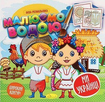 Аква-розмальовка Ми Українці. Малюємо водою. (Апельсин) 00000025972 фото