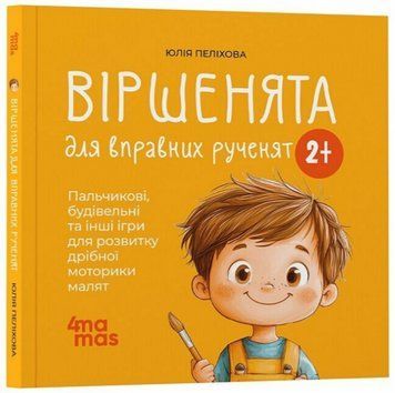 Книга Віршенята для вправних рученят. Матусина бібліотечка. Автор - Юлія Пеліхова (4MAMAS) 00000030924 фото