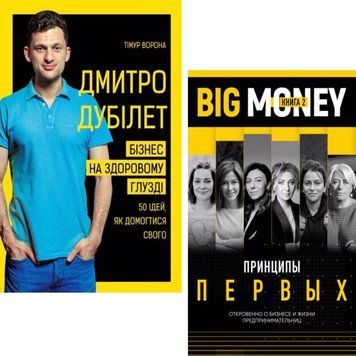 Книга Комплект книг: Дмитрий Дубилет та Принципы первых 2. Автор - Тимур Ворона, Евгений Черняк 00000000753 фото