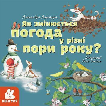 Книга Дізнавайся про світ разом із нами! Як змінюється погода у різні пори року? Автор - А. Альгарра 00000026131 фото