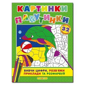 Книга Картинки-павутинки (розмальовка). Зелена (Глорія) 00000002428 фото