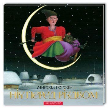 Книга Ніч перед Різдвом. Автор - Микола Гоголь (А-БА-БА-ГА-ЛА-МА-ГА) 00000016273 фото