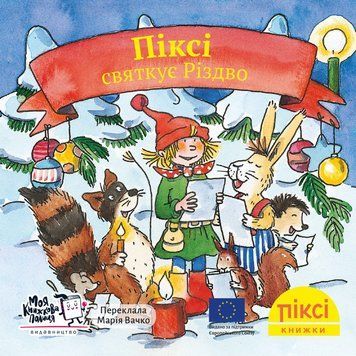 Книга Піксі святкує Різдво. Піксі-книжка (МКП) (міні) 00000017219 фото