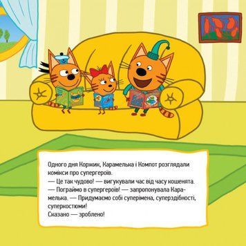 Книга Три коти. Історії. Супергерої. (Ранок) 00000006731 фото