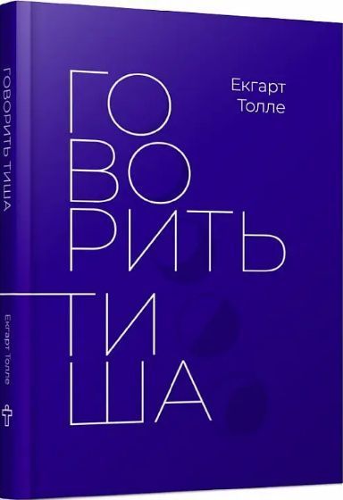 Комплект книг Толле Нова Земля і Говорить тиша. Автор - Екгарт Толле (Terra Incognita) 00000021109 фото