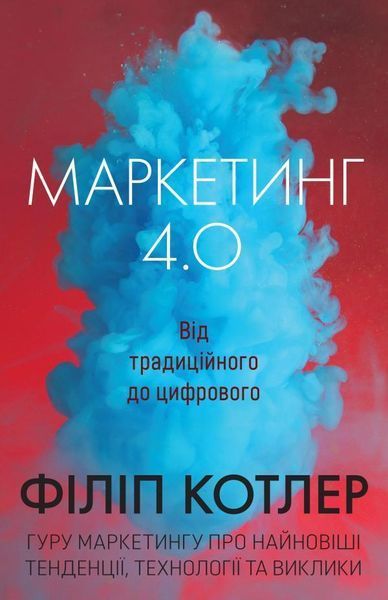 Книга Маркетинг 4.0. Від традиційного до цифрового. Автори - Ф. Котлер, Г. Катарджая, Ї. Сетьяван (К 00000000656 фото