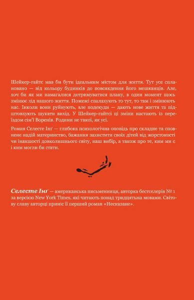 Книга Усюди жевріють пожежі. Автор - Селесте Інґ (Наш формат) (оновл. вид.) 00000012919 фото
