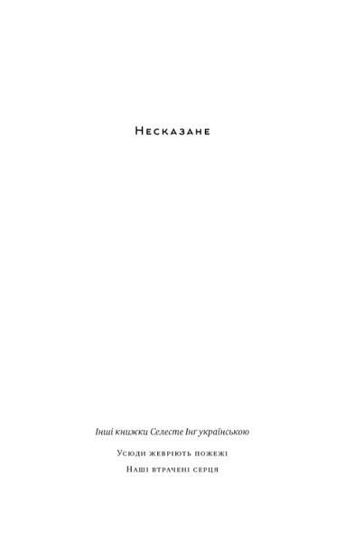 Книга Усюди жевріють пожежі. Автор - Селесте Інґ (Наш формат) (оновл. вид.) 00000012919 фото