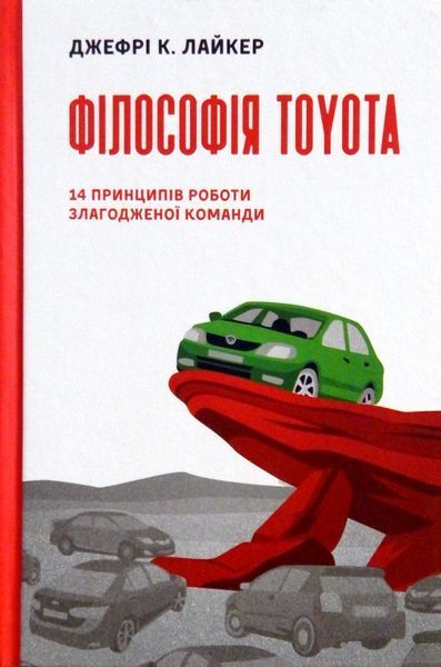Книга. Філософія Toyota. 14 принципів роботи злагодженої команди. Автор - Джефрі К. Лайкер (Наш Форм 00000000440 фото