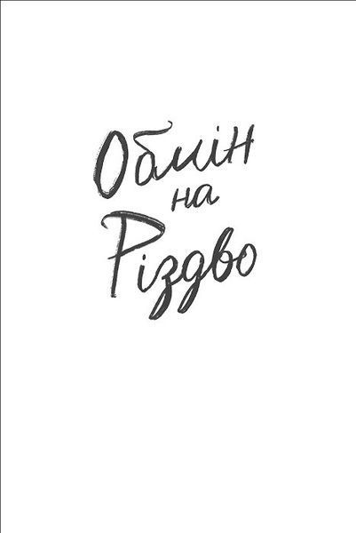 Комплект книг Обмін на Різдво та Різдвяна сукня. Автори - Меґґі Нокс, Кортні Коул (Книголав) 00000011068 фото