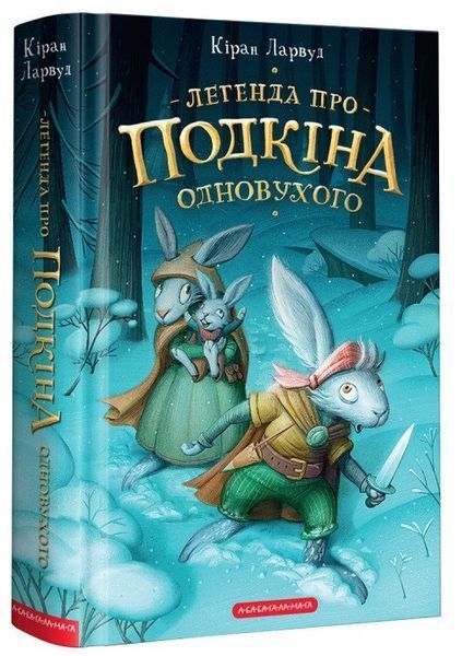Комплект книг П'ять королівств (2 кн.). Автор - Кіран Ларвуд (А-БА-БА-ГА-ЛА-МА-ГА) 00000016644 фото