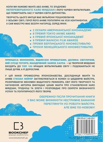 Книга Дивовижний світ Хаяо Міядзакі. Життя у мистецтві. Автор - С'юзан Нейпір (BookChef) 00000001509 фото