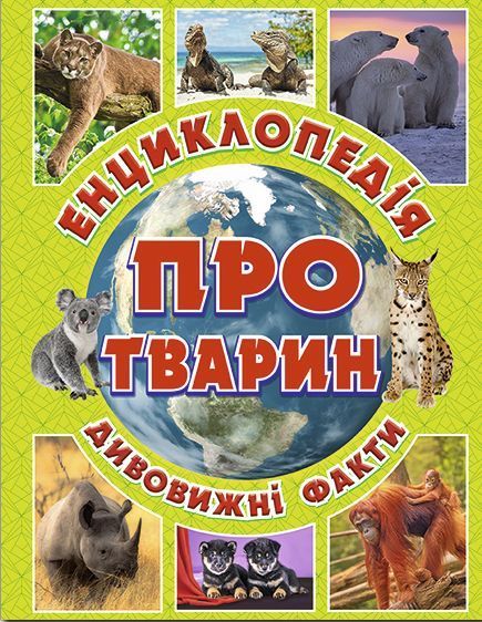 Книга Енциклопедія про тварин. Дивовижні факти (зелена). Автор - Карпенко Ю.М. (Глорія) 00000006248 фото