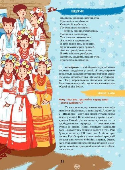Книга Рік новий і рік старий. Автор - Тетяна Мельник (Літера ЛТД) 00000016508 фото