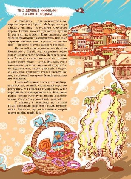Книга Рік новий і рік старий. Автор - Тетяна Мельник (Літера ЛТД) 00000016508 фото