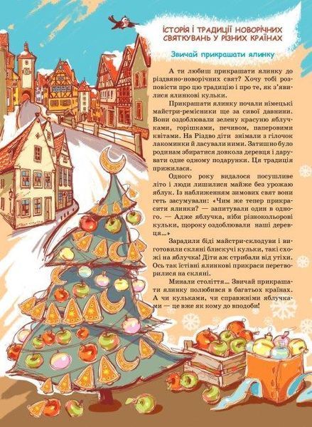 Книга Рік новий і рік старий. Автор - Тетяна Мельник (Літера ЛТД) 00000016508 фото