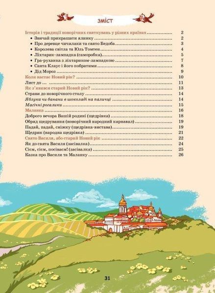 Книга Рік новий і рік старий. Автор - Тетяна Мельник (Літера ЛТД) 00000016508 фото