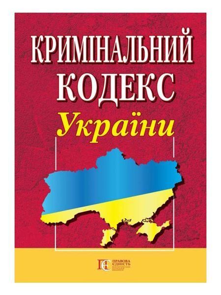 Книга Кримінальний кодекс України (Алерта) 00000019625 фото