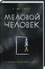 Книга Меловой Человек. Автор - С. Дж. Тюдор (КСД) 00000034788 фото 1