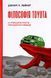 Книга. Філософія Toyota. 14 принципів роботи злагодженої команди. Автор - Джефрі К. Лайкер (Наш Форм 00000000440 фото 2