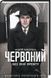 Книга Червоний. Без лінії фронту. Книга 2. Автор - Андрій Кокотюха (КСД) 00000011546 фото 1