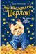 Книга Знайомтеся, Шерлок! Як воно &ndash; бути йорком? Автор - Леся Антонова (Рідна Мова) 00000024550 фото 1