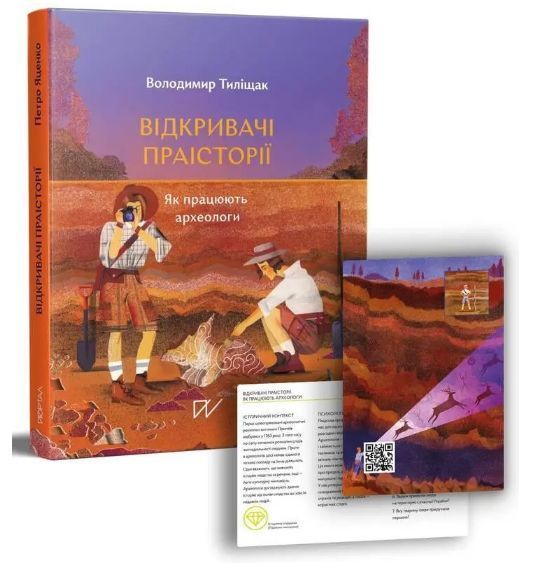Комплект книг Євині ями. Відкривачі праісторії (2 кн.). Автор - В. Вздульська, В. Тиліщак (Портал) 00000026397 фото