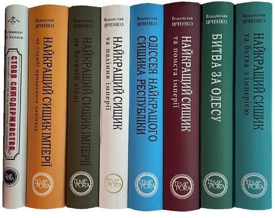 Книга Битва за Одесу. Книга 7. Цикл пригод Івана Карповича Підіпригори. Автор - В. Івченко (Темпора) 00000013248 фото