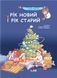 Книга Рік новий і рік старий. Автор - Тетяна Мельник (Літера ЛТД) 00000016508 фото 1