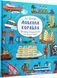 Комплект книг Довкола колеса. Довкола корабля (2 кн.). Автор - Алі Мітґуч (Богдан) 00000015538 фото 7