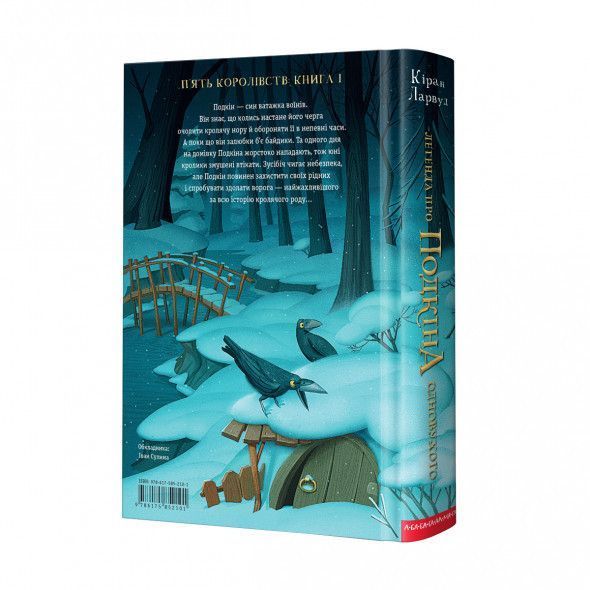 Комплект книг П'ять королівств (2 кн.). Автор - Кіран Ларвуд (А-БА-БА-ГА-ЛА-МА-ГА) 00000016644 фото