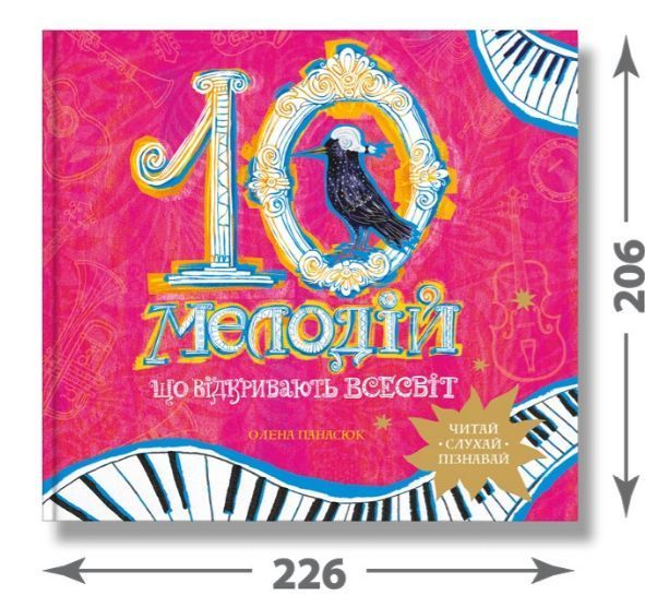 Книга 10 мелодій, що відкривають Всесвіт. Автор - Олена Панасюк (IPIO) 00000018585 фото