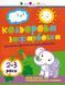 Творчий збірник. Кольорова зафарбовка. 2&ndash;3 роки. Автор - Коваль Наталія (РАНОК) 00000004226 фото 1