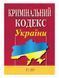 Книга Кримінальний кодекс України (Алерта) 00000019625 фото 1