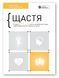 Книга Щастя. Здоровий і щасливий рік. Збірник самарі. Автор - Smart Reading (Моноліт) 00000020968 фото 1