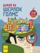 Книга Думай як Шерлок Голмс. Автор - Карло Карзан, Соня Скалько (Ранок) 00000005777 фото 1