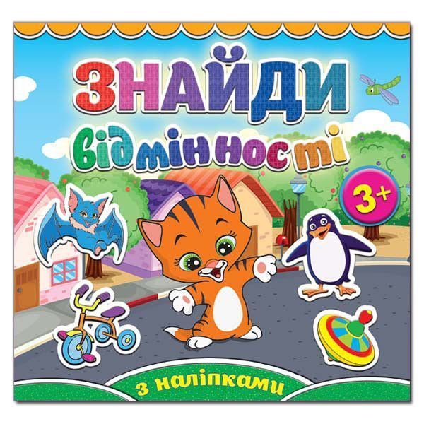 Знайди відмінності. Котик (Глорія) 00000002226 фото
