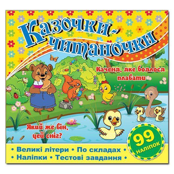 Казочки-читаночки. Жовта (Глорія) 00000002236 фото
