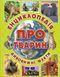 Книга Енциклопедія про тварин. Дивовижні факти (зелена). Автор - Карпенко Ю.М. (Глорія) 00000006248 фото 1