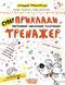 Книга Приклади. Порівняння, додавання. Тренажер 5+. Автори - Василь Федієнко, Галина Дерипаско (Школ 00000003061 фото 1