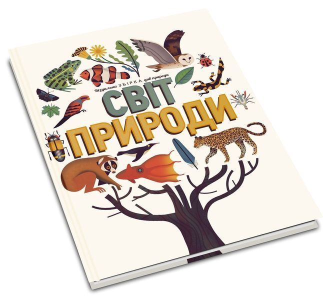 Книга Світ природи. Автор - Аманда Вуд, Майк Джоллі (КМ-Букс) 00000006213 фото