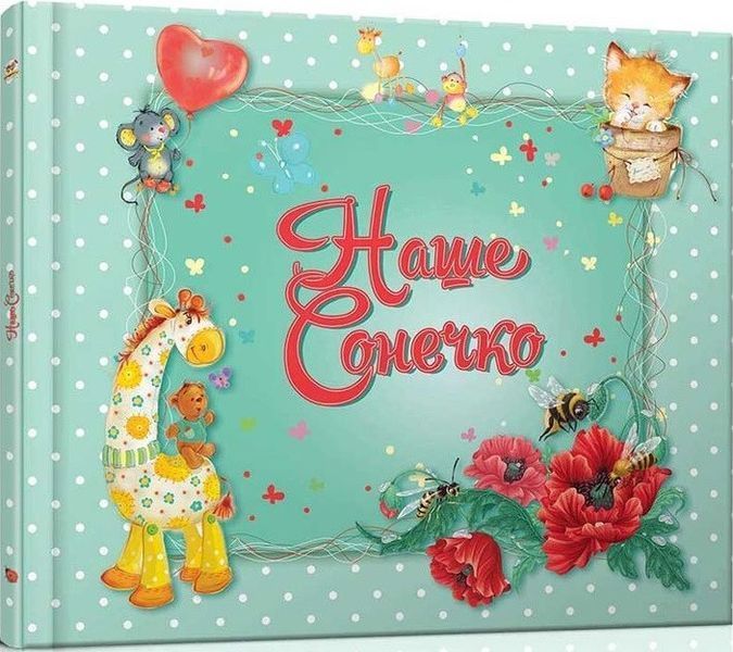 Книга Наше сонечко (Талант) 00000026706 фото