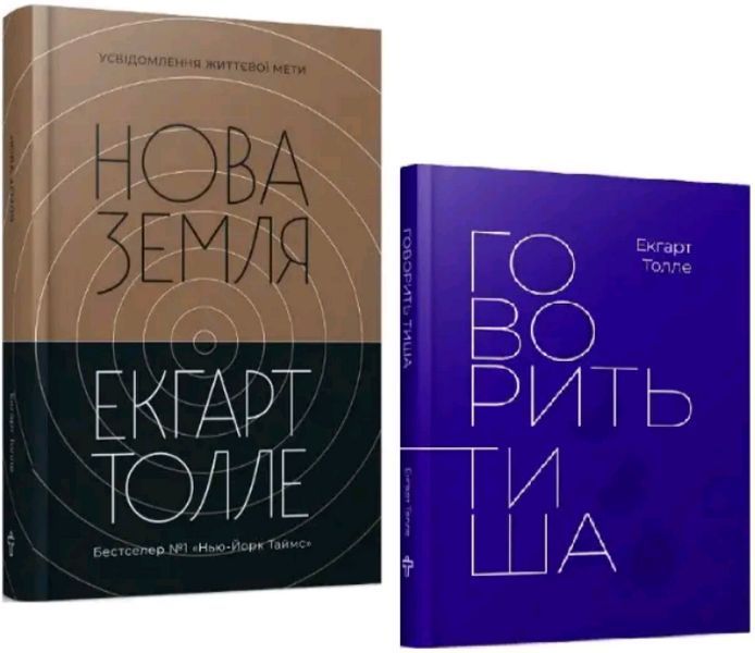 Комплект книг Толле Нова Земля і Говорить тиша. Автор - Екгарт Толле (Terra Incognita) 00000021109 фото