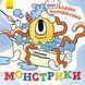 Нові водяні розмальовки. Монстрики (Ранок) 00000025826 фото 1