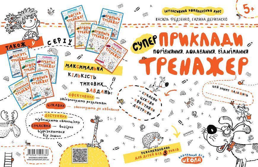 Книга Приклади. Порівняння, додавання. Тренажер 5+. Автори - Василь Федієнко, Галина Дерипаско (Школ 00000003061 фото
