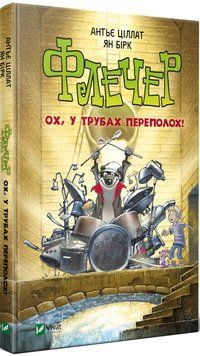 Книга Флечер. Ох, у трубах переполох. Автор - Антьє Ціллат (Vivat) 00000024239 фото